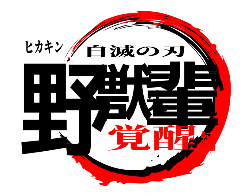 ヒカキン 野獣先輩 自滅の刃 覚醒編