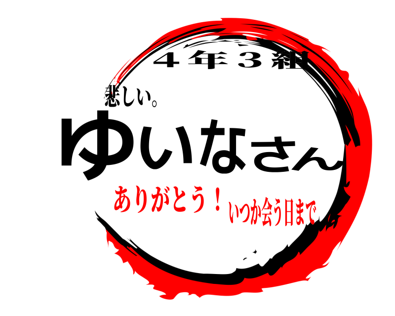 悲しい。 ゆいなさん ４年３組 ありがとう！いつか会う日まで