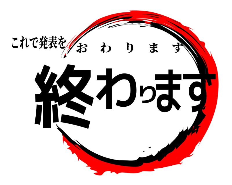 これで発表を 終わります おわります 