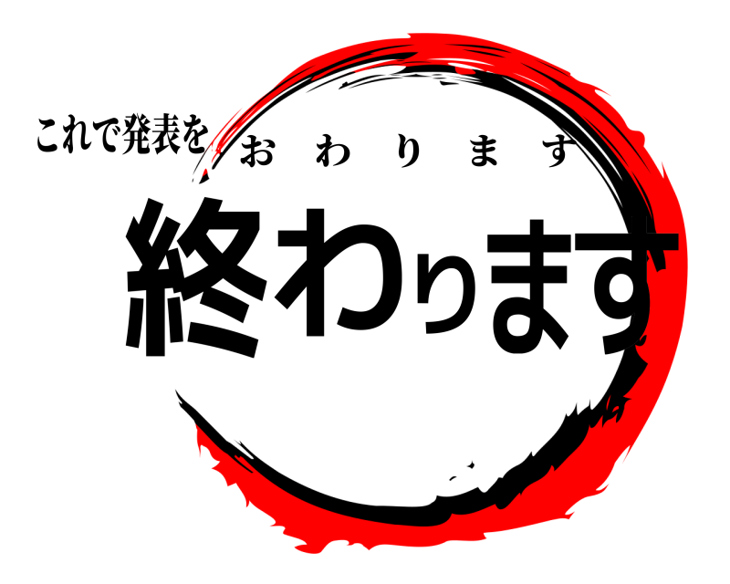 これで発表を 終わります おわります 