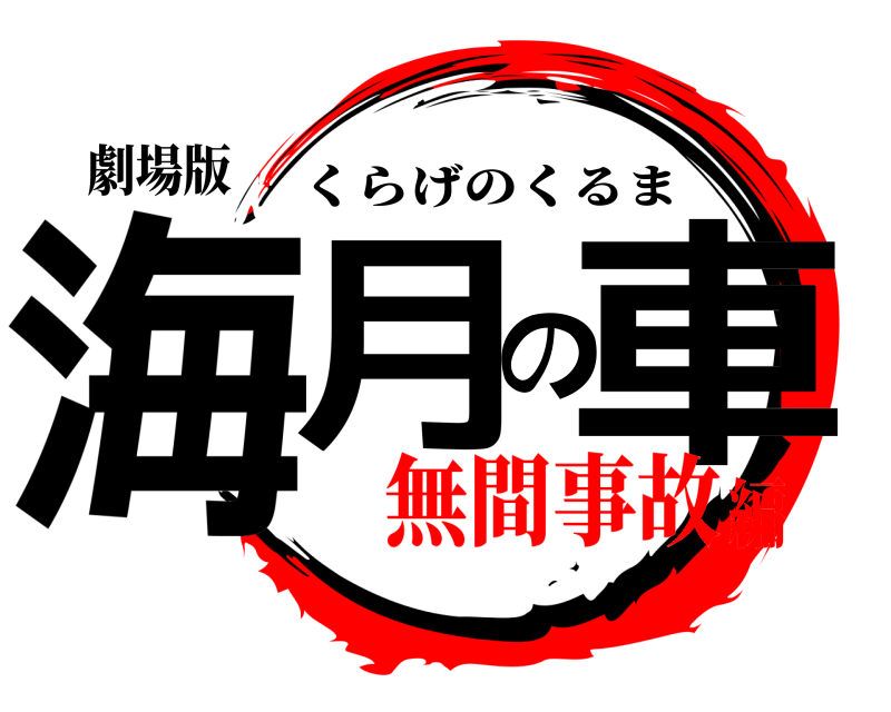 劇場版 海月の車 くらげのくるま 無間事故編