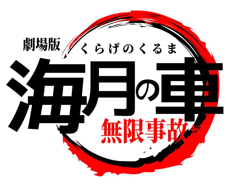 劇場版 海月の車 くらげのくるま 無限事故編