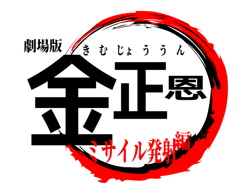 劇場版 金正恩 きむじょううん ミサイル発射編