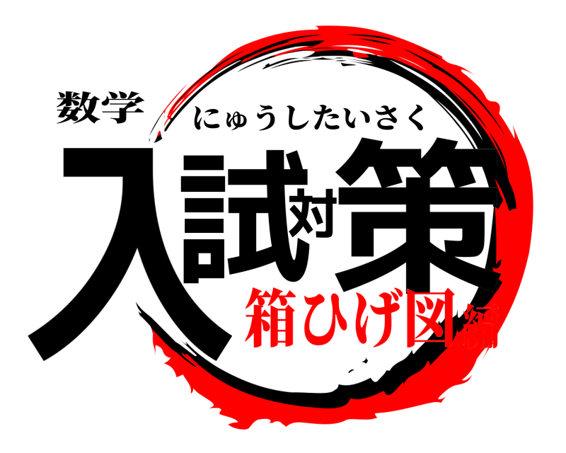数学 入試対策 にゅうしたいさく 箱ひげ図編