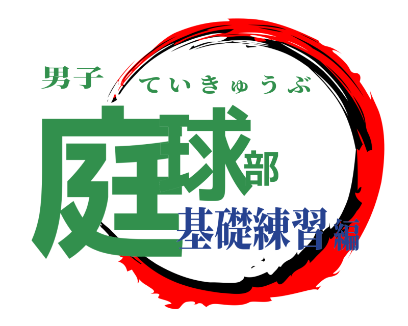 男子 庭球部 ていきゅうぶ 基礎練習編