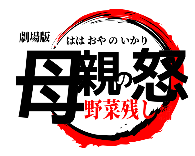 劇場版 母親の怒 ははおやのいかり 野菜残し編