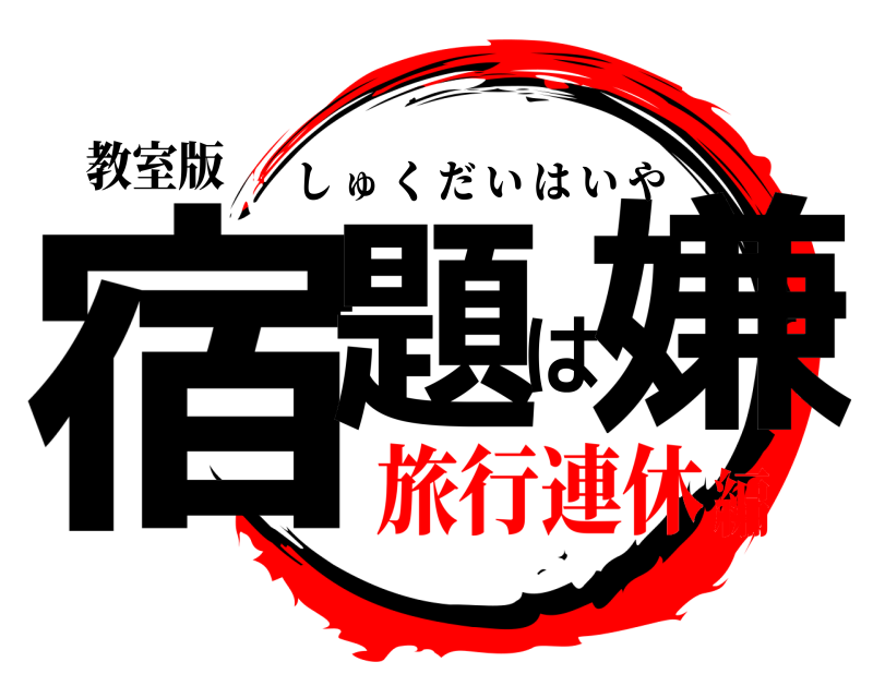 教室版 宿題は嫌 しゅくだいはいや 旅行連休編