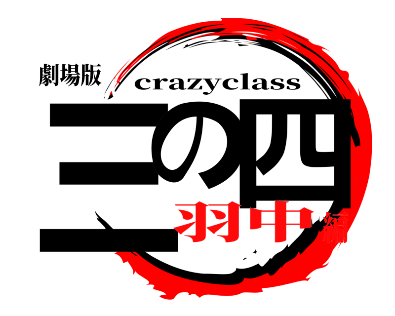 劇場版 三の 四 crazyclass 羽中編