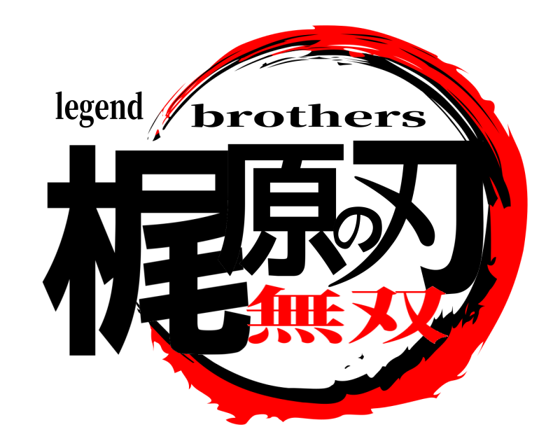 legend 梶原の刃 brothers 無双