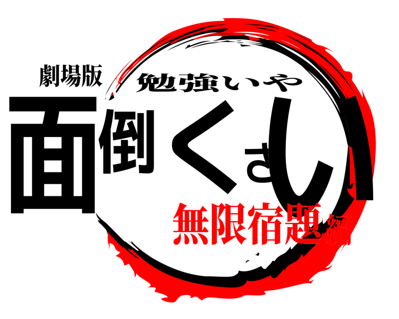 劇場版 面倒くさい 勉強いや 無限宿題編