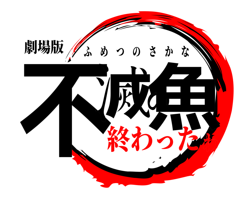 劇場版 不滅の魚 ふめつのさかな 終わったわ