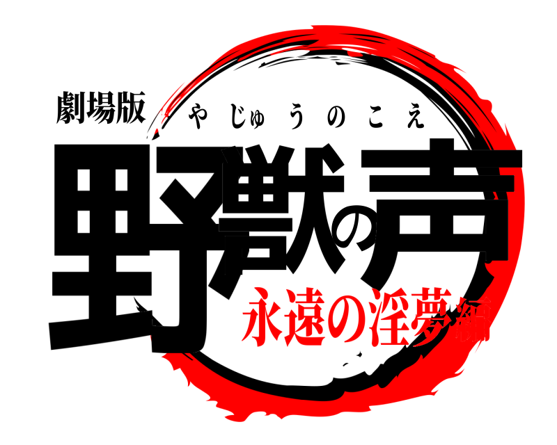 劇場版 野獣の声 やじゅうのこえ 永遠の淫夢編