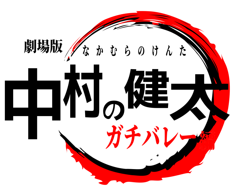 劇場版 中村の健太 なかむらのけんた ガチバレー編