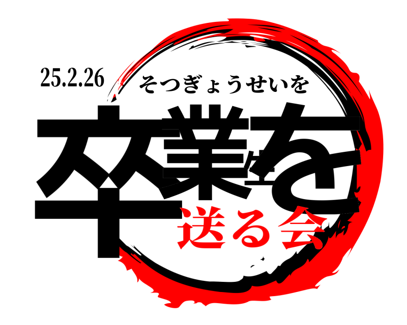 25.2.26 卒業生を そつぎょうせいを 送る会