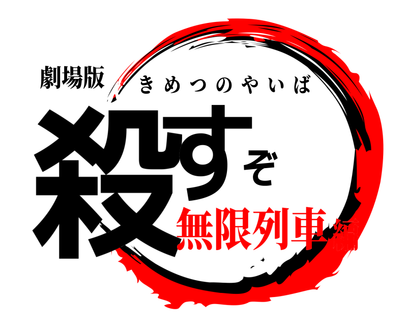 劇場版 殺すぞ きめつのやいば 無限列車編