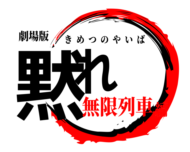 劇場版 黙れ きめつのやいば 無限列車編
