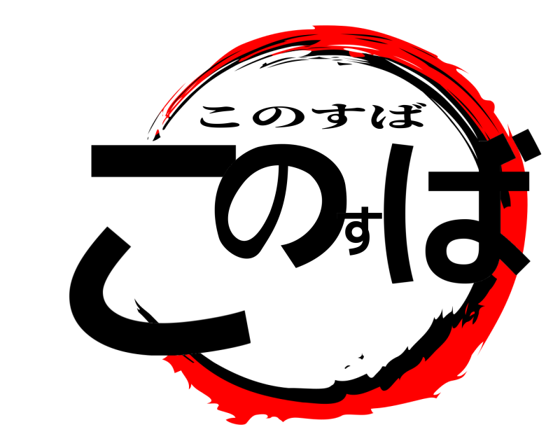  このすば このすば 