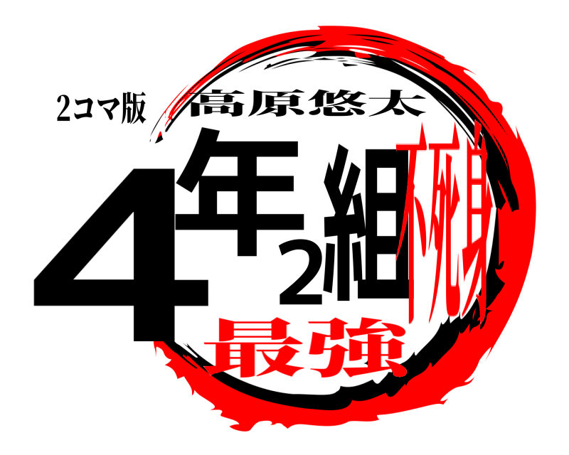 2コマ版 4年2組 高原悠太 最強不死身