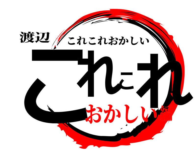 渡辺 これこれ これこれおかしい おかしい編