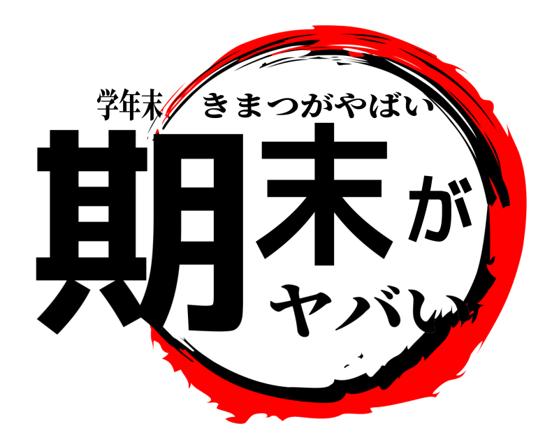 　学年末 期末がヤバい きまつがやばい ヤバい