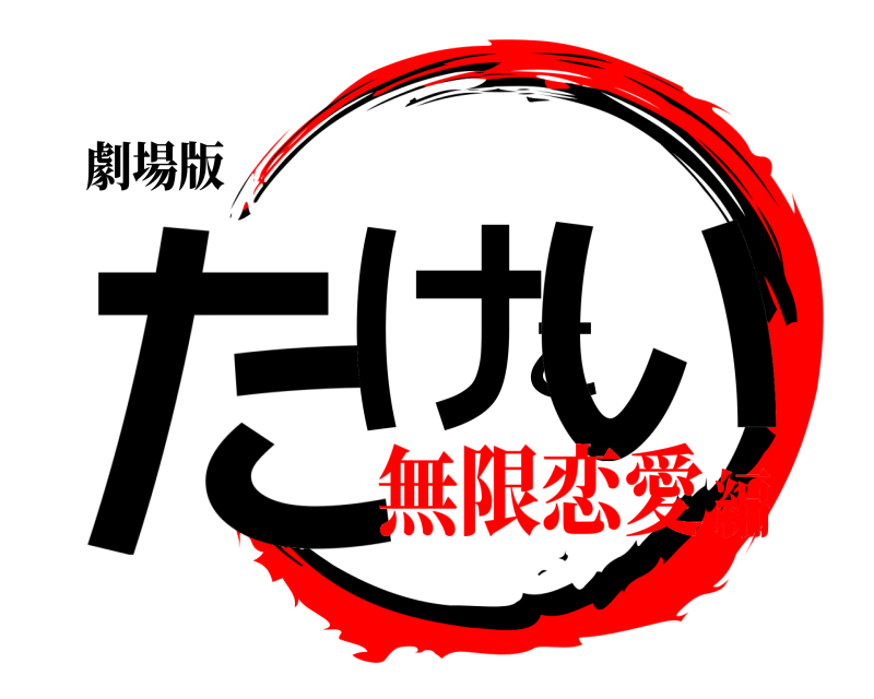 劇場版 たけこい  無限恋愛編