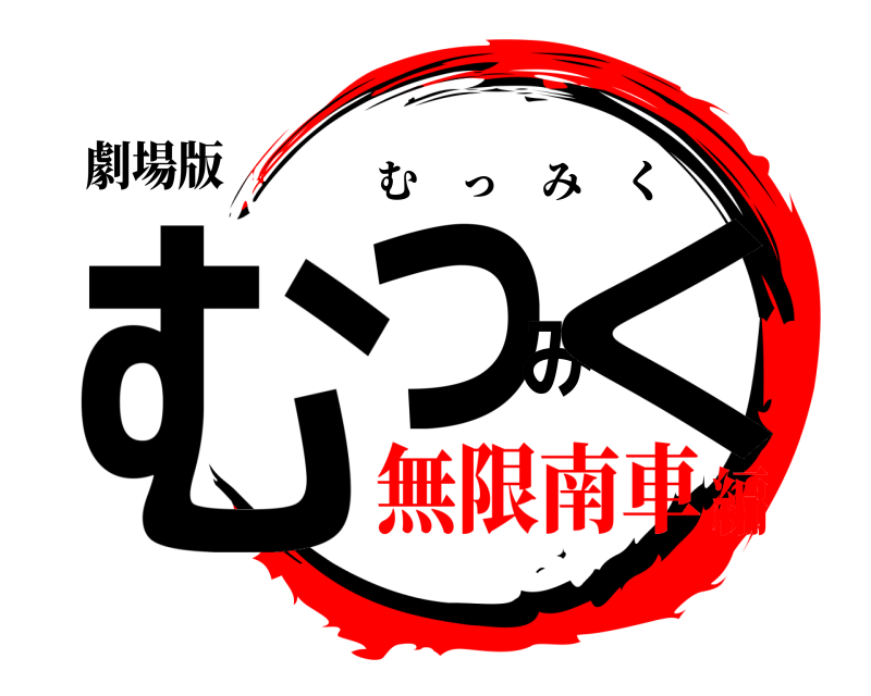 劇場版 むっみく むっみく 無限南車編