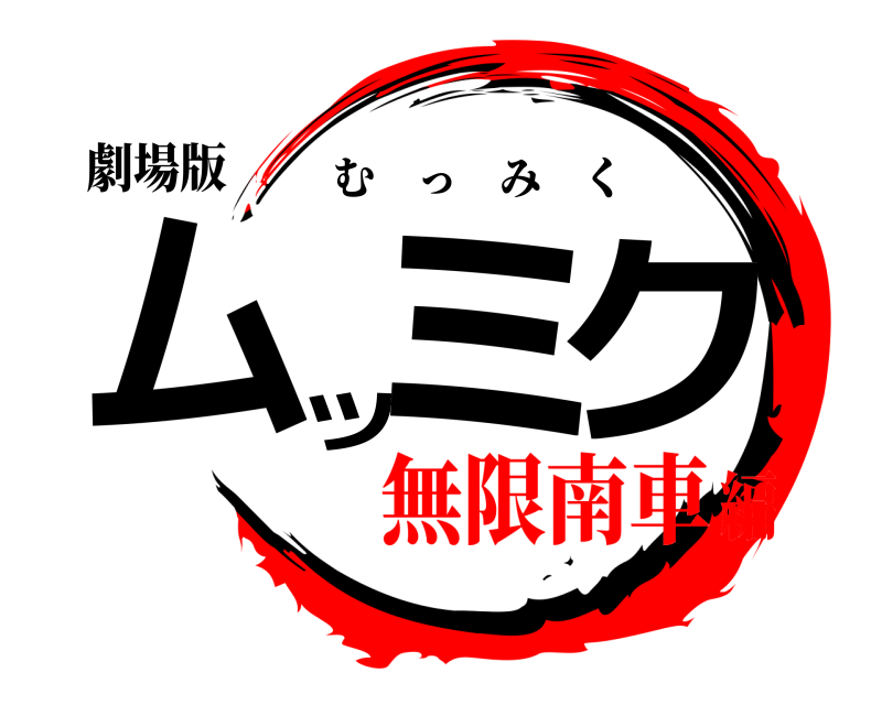 劇場版 ムッミク むっみく 無限南車編