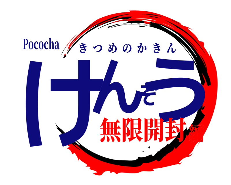 Pococha けんぞう きつめのかきん 無限開封編