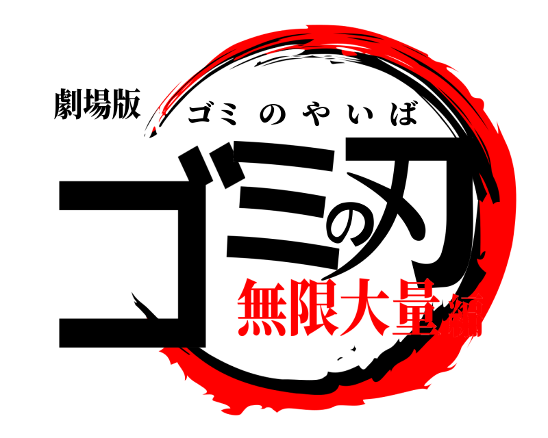 劇場版 ゴミの刃 ゴミのやいば 無限大量編