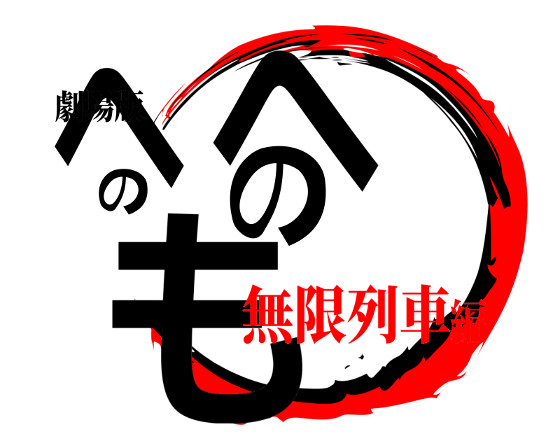 劇場版 もへのへの  無限列車編