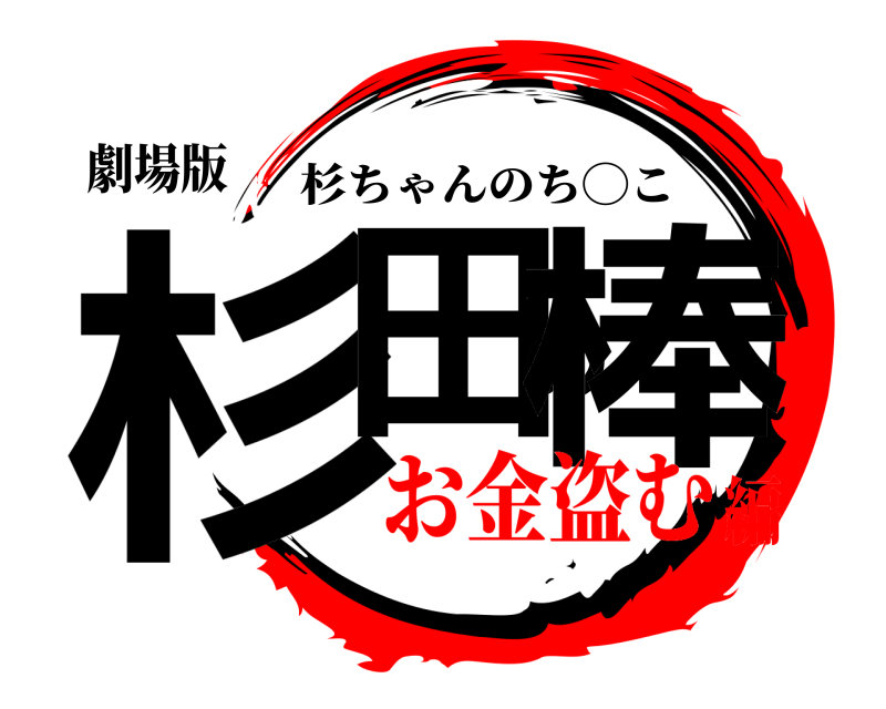 劇場版 杉田の棒 杉ちゃんのち◯こ お金盗む編