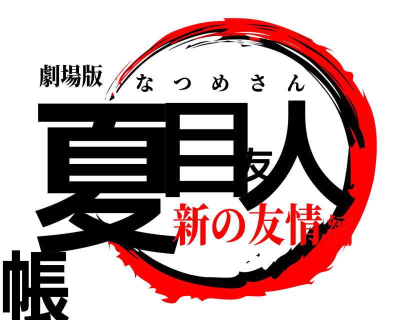 劇場版 夏目友人帳 なつめさん 新の友情編