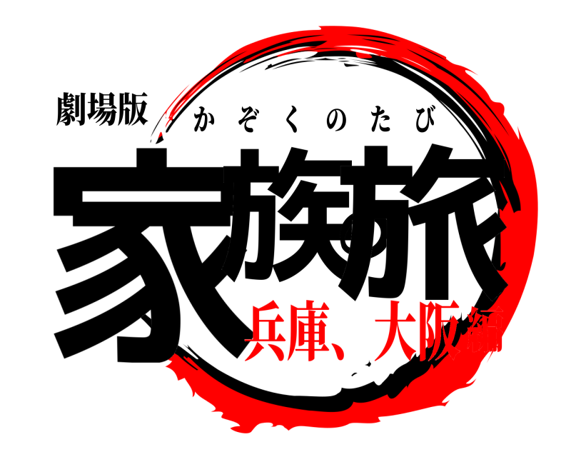 劇場版 家族の旅 かぞくのたび 兵庫、大阪編