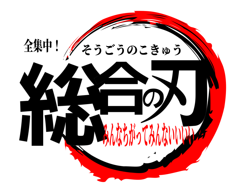 全集中！ 総合の刃 そうごうのこきゅう みんなちがってみんないいいい
