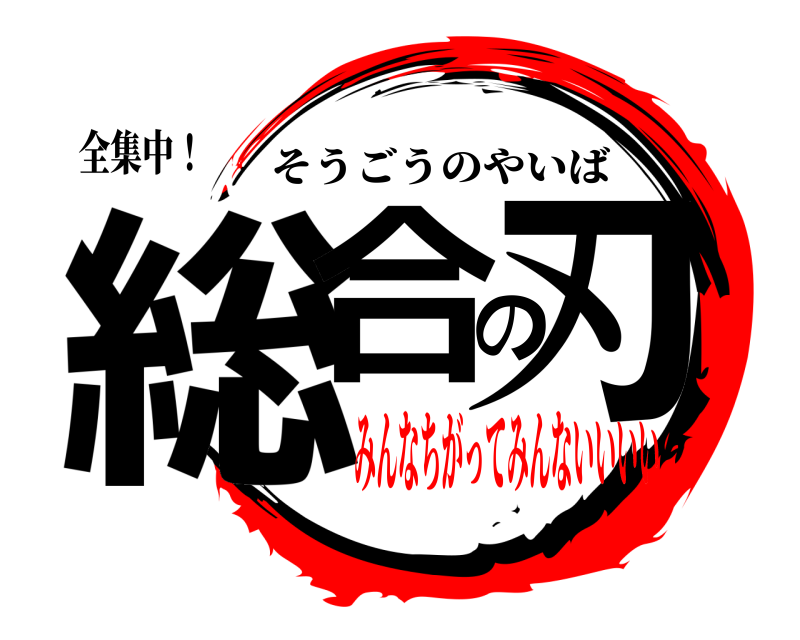 全集中！ 総合の刃 そうごうのやいば みんなちがってみんないいいい