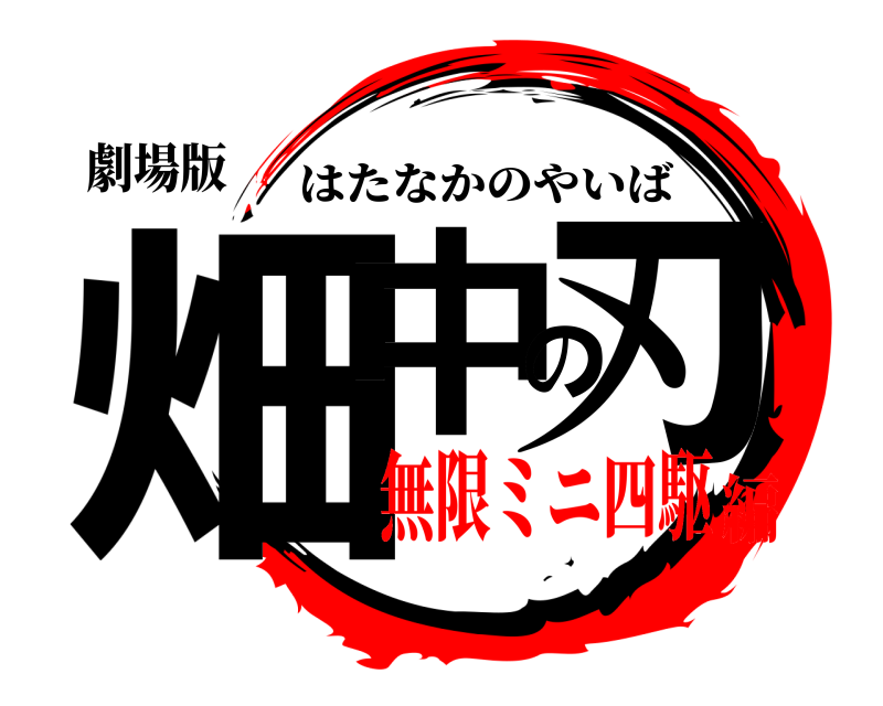 劇場版 畑中の刃 はたなかのやいば 無限ミニ四駆編