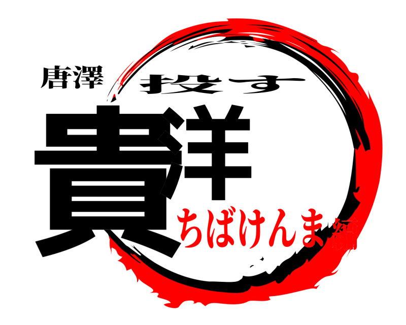 唐澤 貴洋 投す ちばけんま編