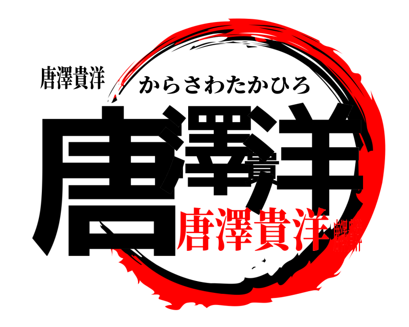 唐澤貴洋 唐澤貴洋 からさわたかひろ 唐澤貴洋唐澤貴洋