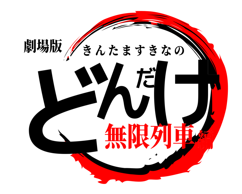 劇場版 どんだけ きんたますきなの 無限列車編