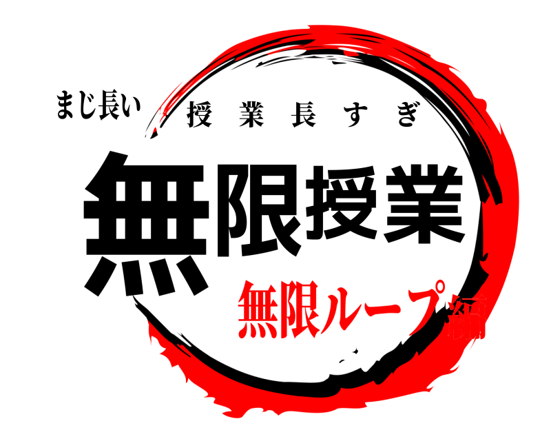まじ長い 無限授業 授業長すぎ 無限ループ編