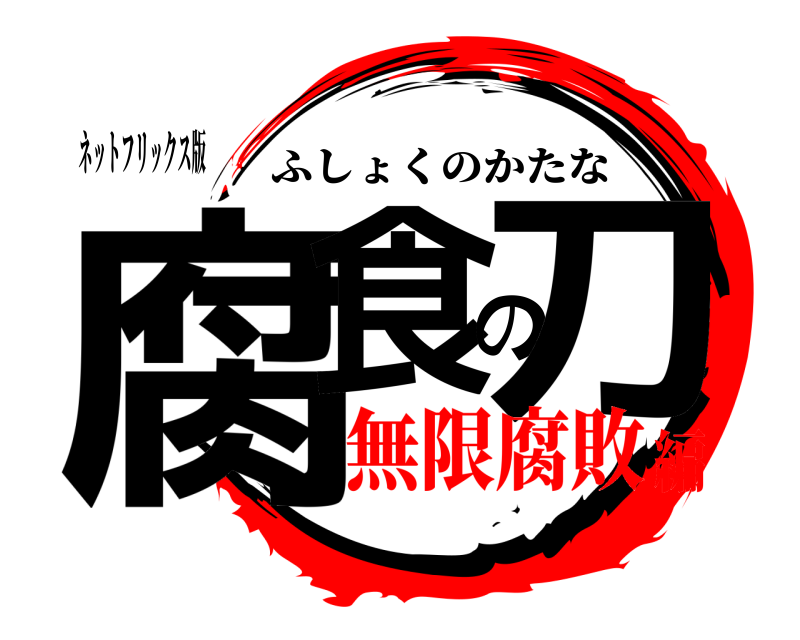 ネットフリックス版 腐食の刀 ふしょくのかたな 無限腐敗編