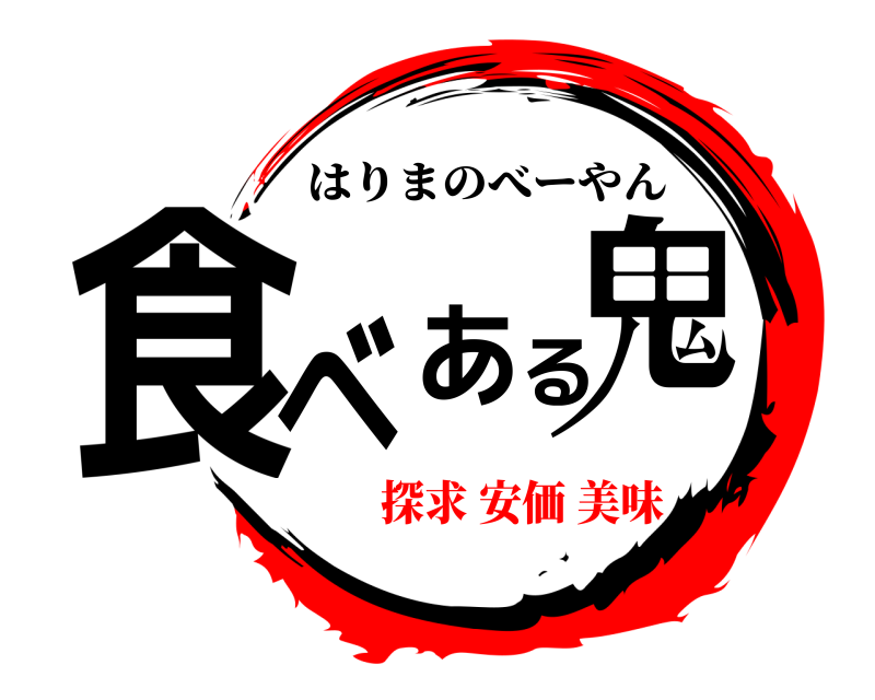 食べある鬼 はりまのべーやん 探求 安価 美味