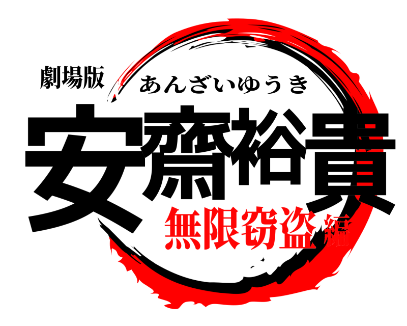 劇場版 安齋裕貴 あんざいゆうき 無限窃盗編