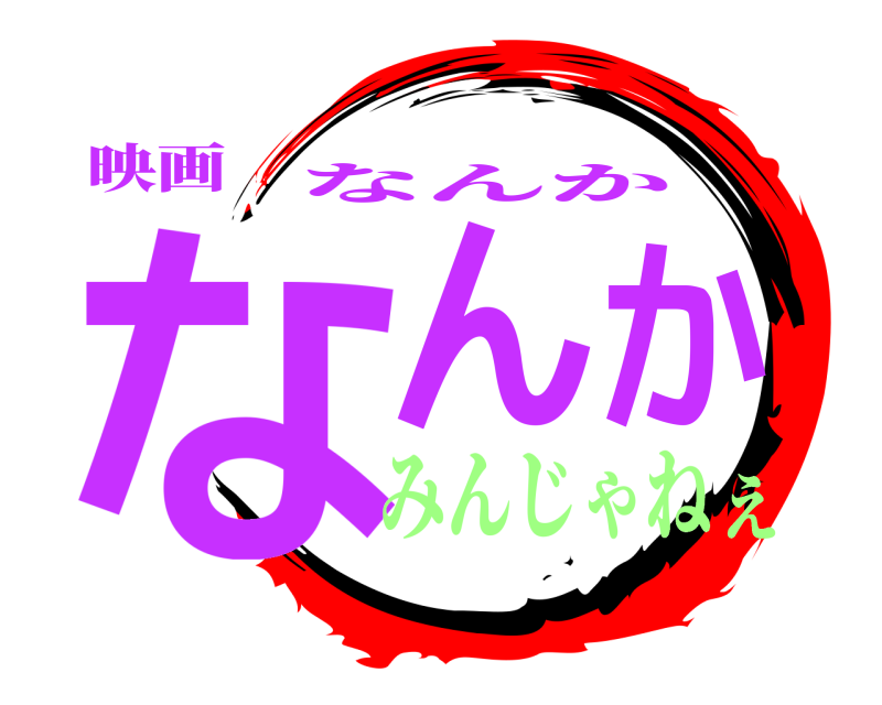 映画 なんか なんか みんじゃねえ