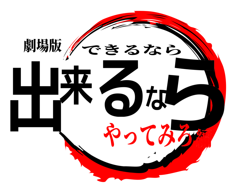 劇場版 出来るなら できるなら やってみろ編