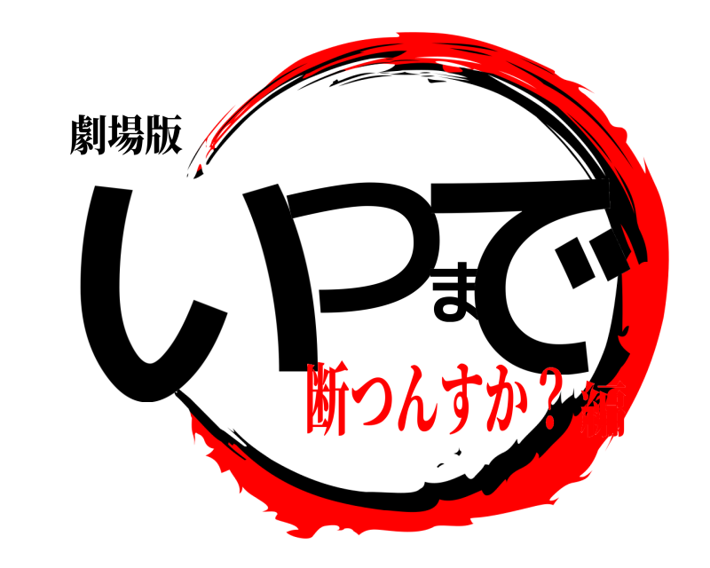 劇場版 いつまで  断つんすか？編