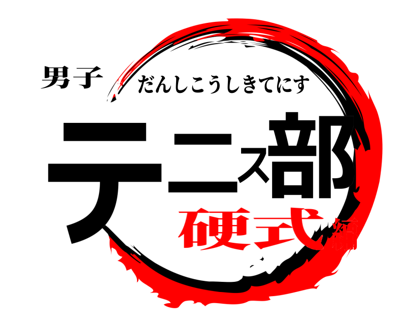 男子 テニス部 だんしこうしきてにす 硬式編