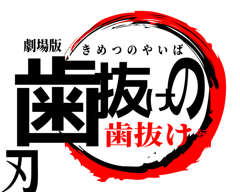 劇場版 歯抜けの刃 きめつのやいば 歯抜け編