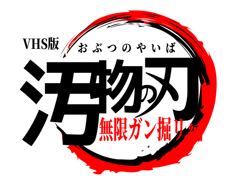 VHS版 汚物の刃 おぶつのやいば 無限ガン掘リ編