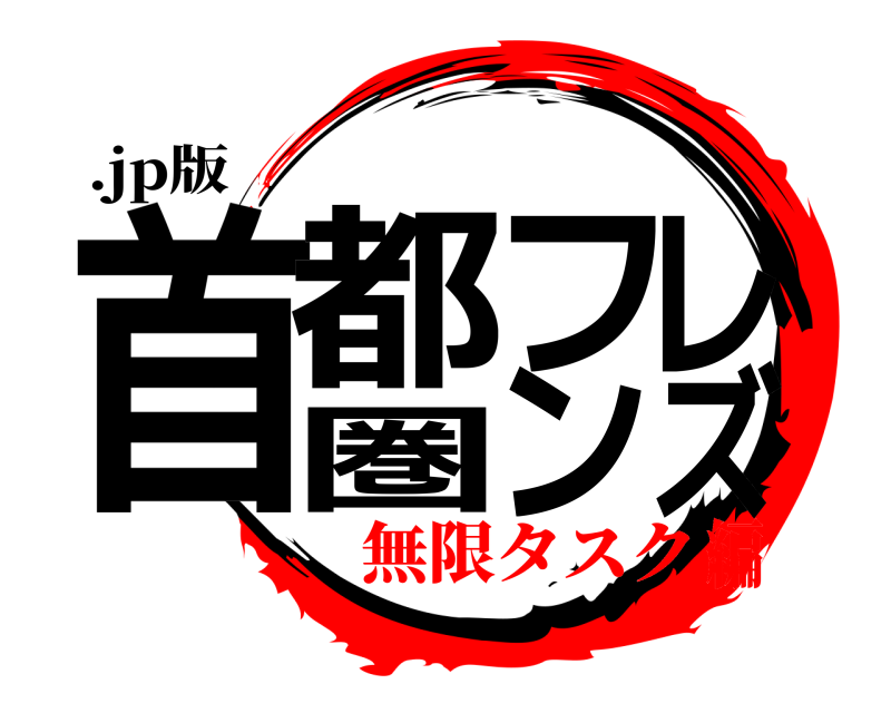.jp版 首都圏フレンズ  無限タスク編